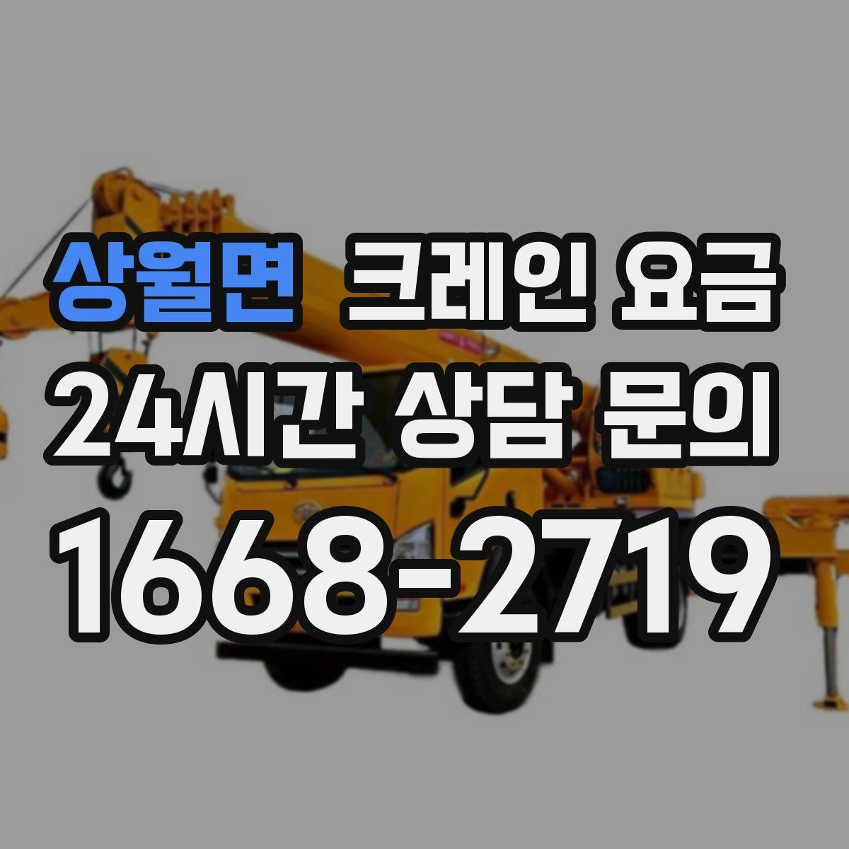 상월면 크레인 요금