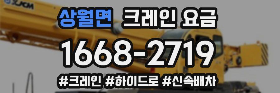 상월면 크레인 요금