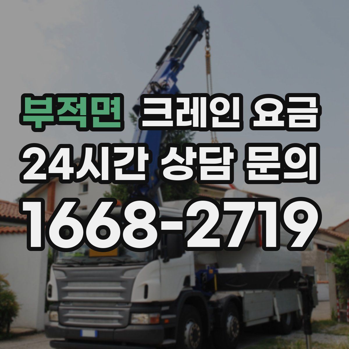 부적면 크레인 요금