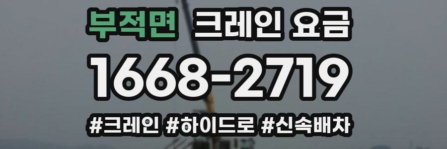 부적면 크레인 요금