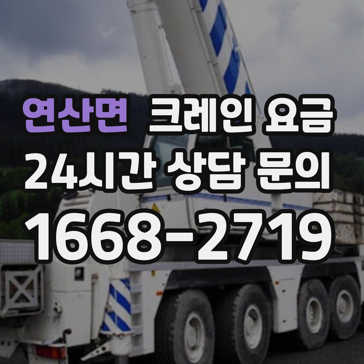연산면 크레인 요금