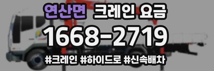 연산면 크레인 요금