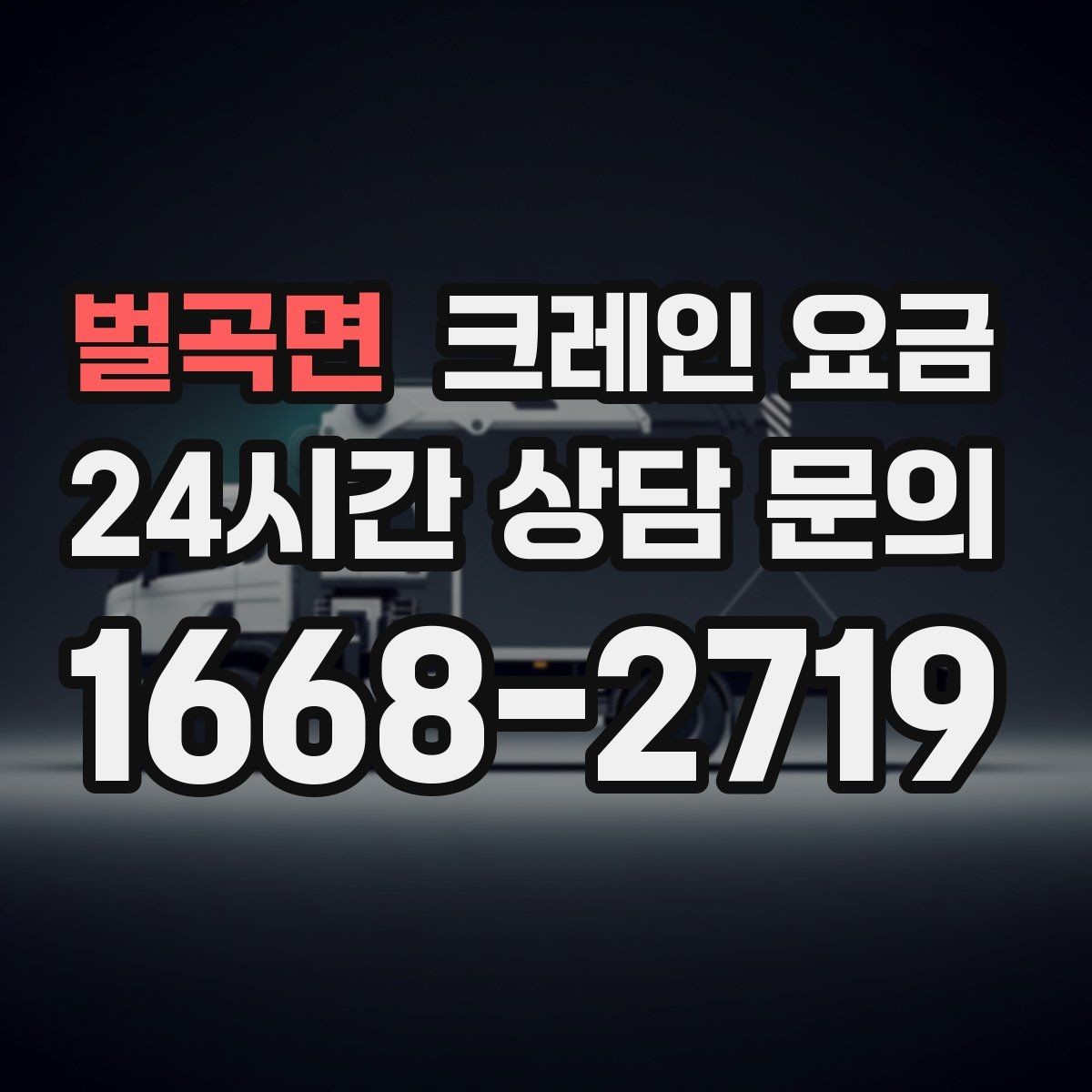 벌곡면 크레인 요금 산정에서 이동 거리도 중요한 이유