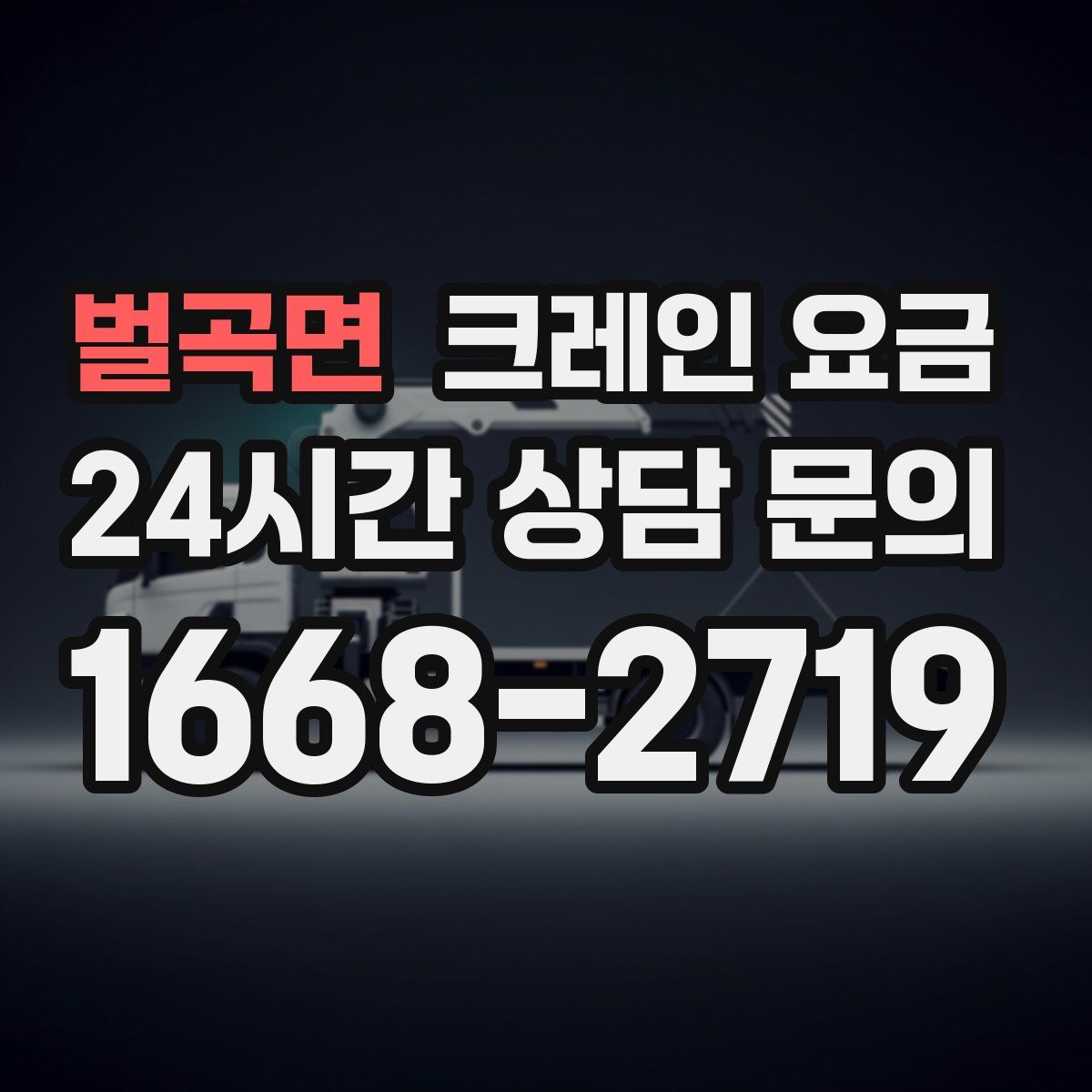 벌곡면 크레인 요금