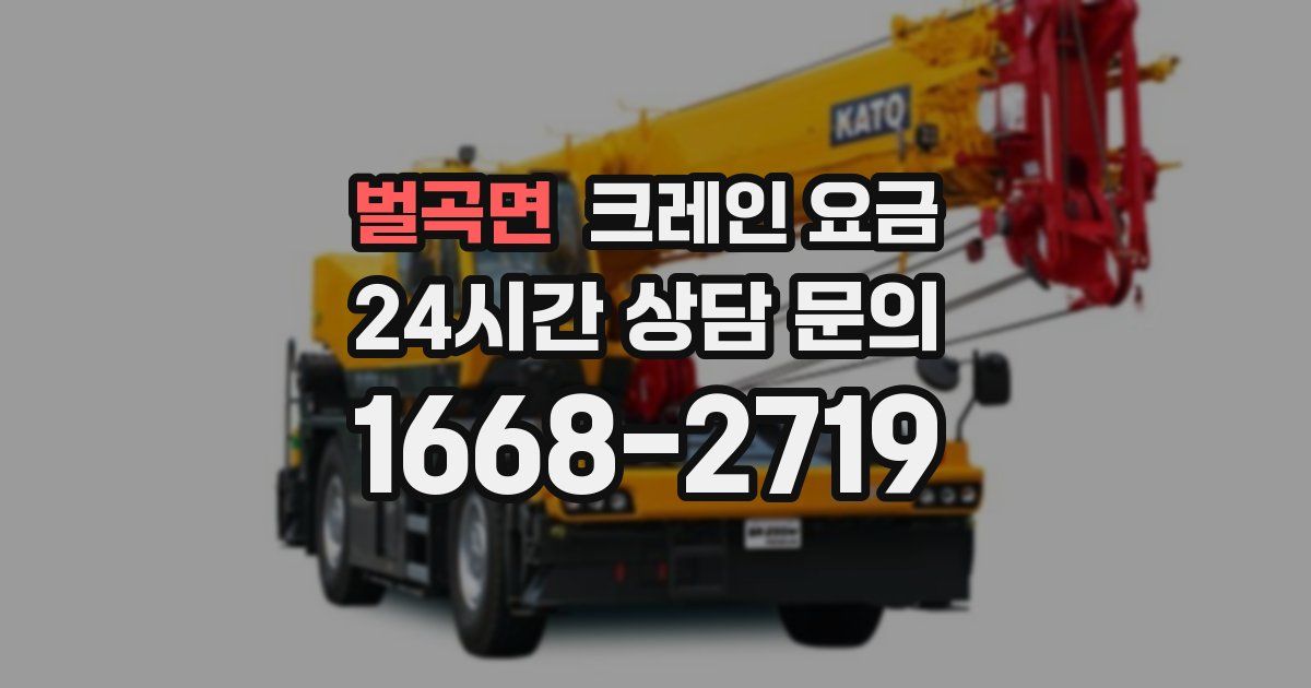 벌곡면 크레인 요금