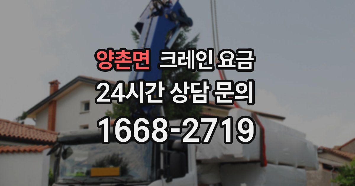 양촌면 크레인 요금