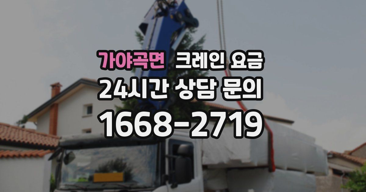 가야곡면 크레인 요금