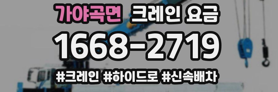 가야곡면 크레인 요금