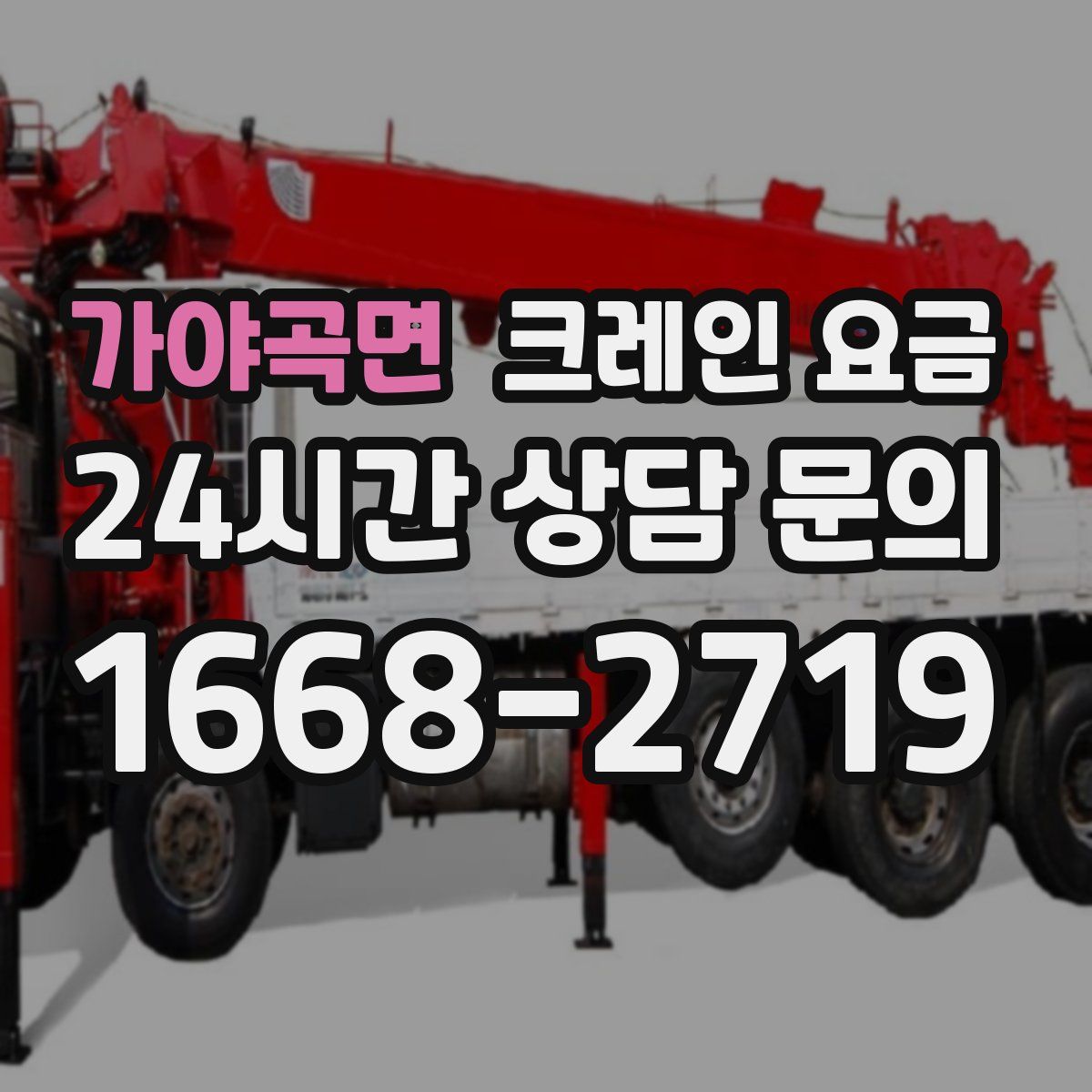 가야곡면 크레인 요금