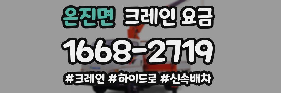 은진면 크레인 요금