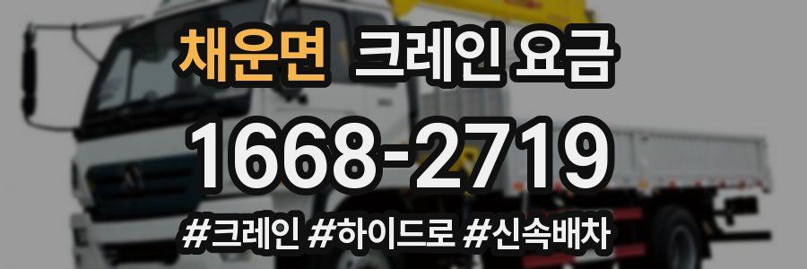 채운면 크레인 요금