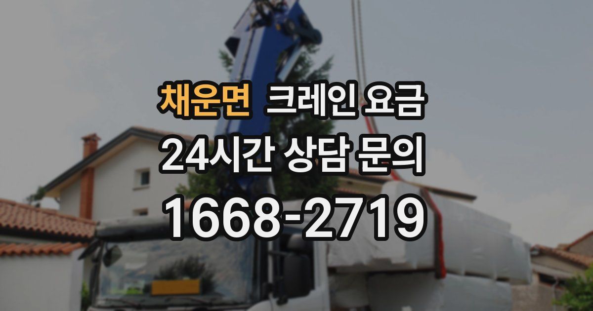 채운면 크레인 요금