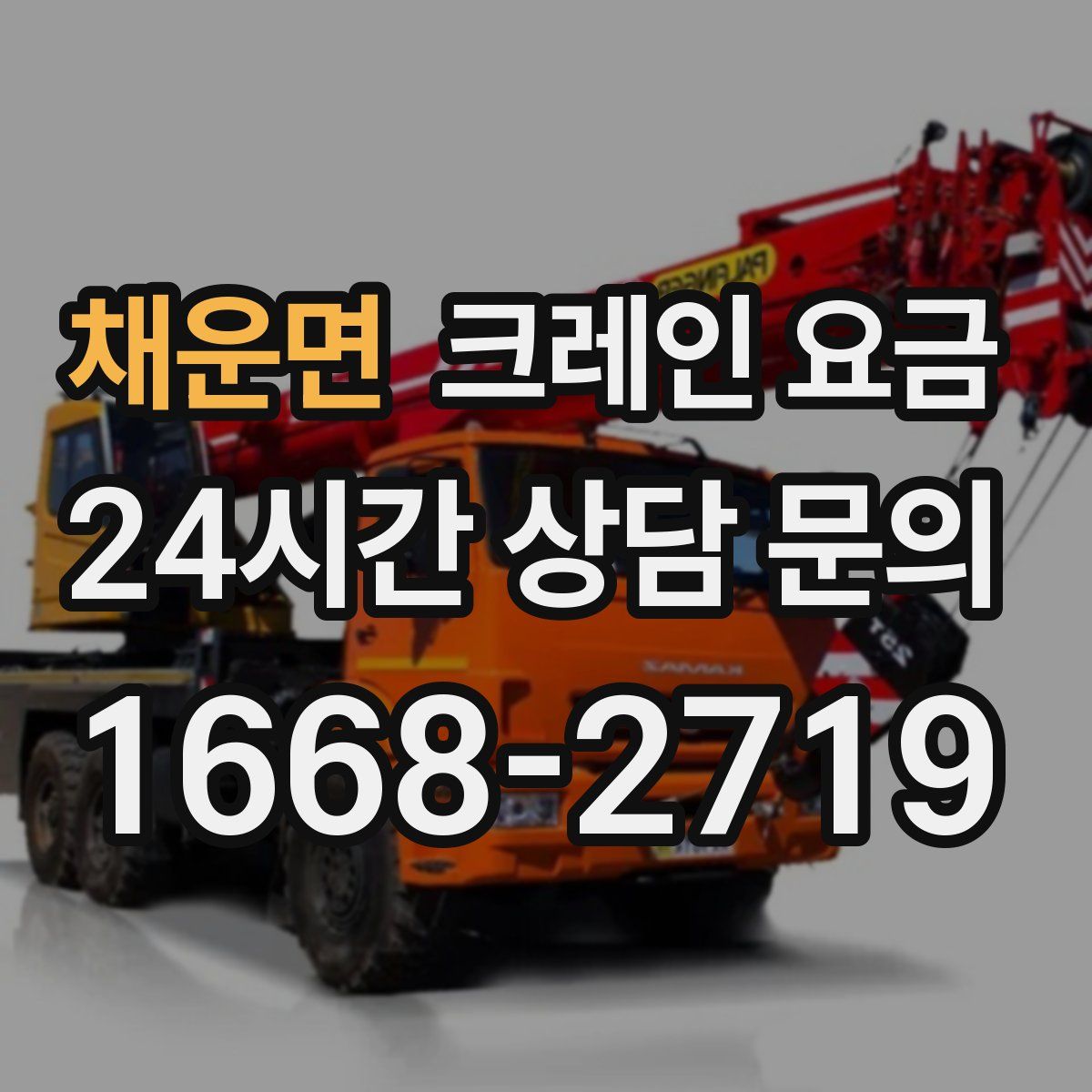 채운면 크레인 요금