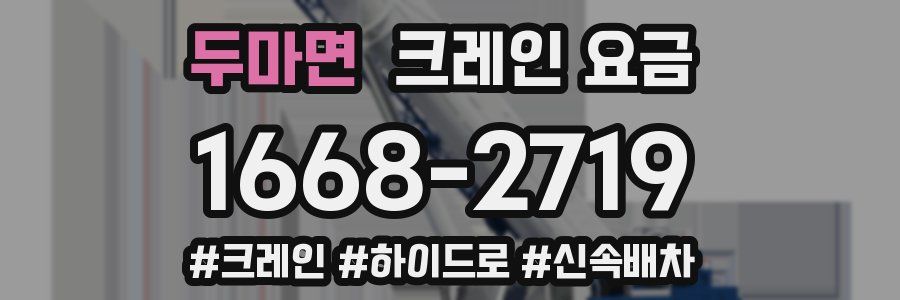 두마면 크레인 요금