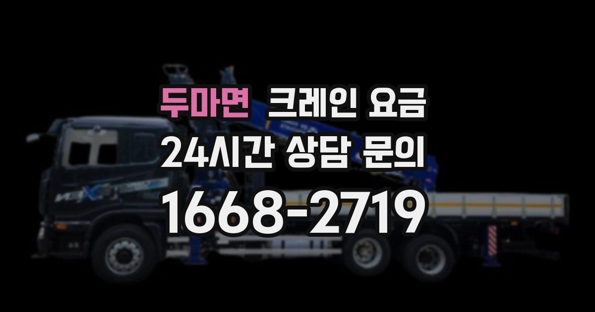 두마면 크레인 요금