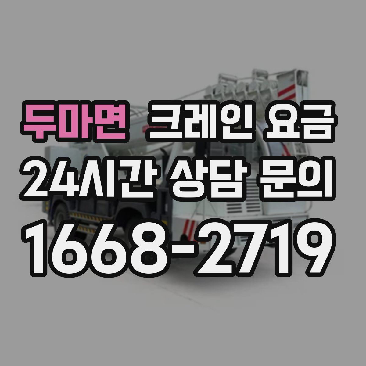 두마면 크레인 요금