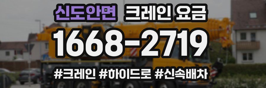 신도안면 크레인 요금