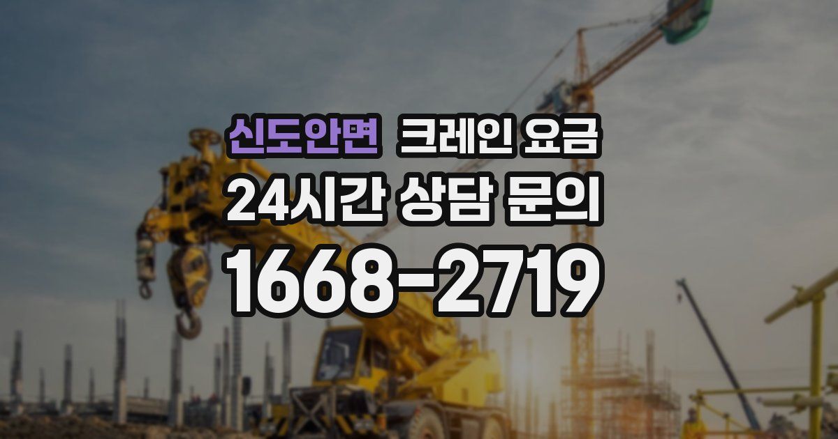 신도안면 크레인 요금