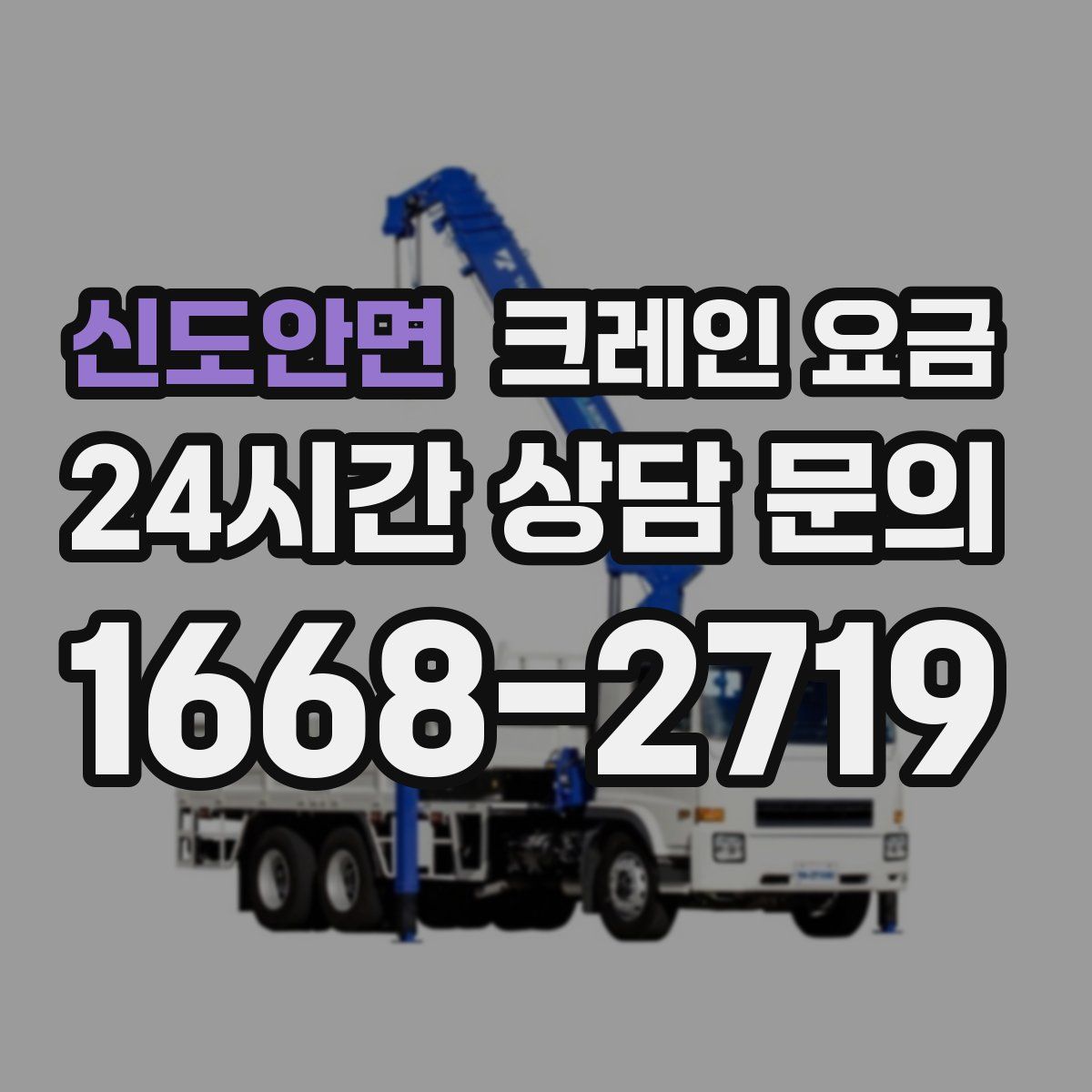 신도안면 크레인 요금