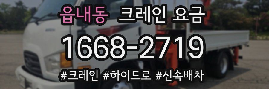 읍내동 크레인 요금