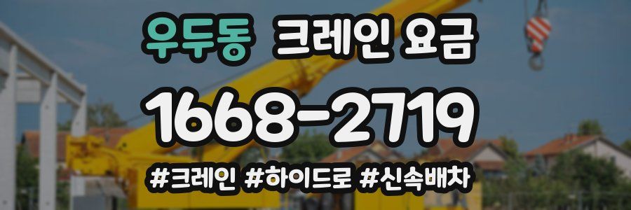 우두동 크레인 요금