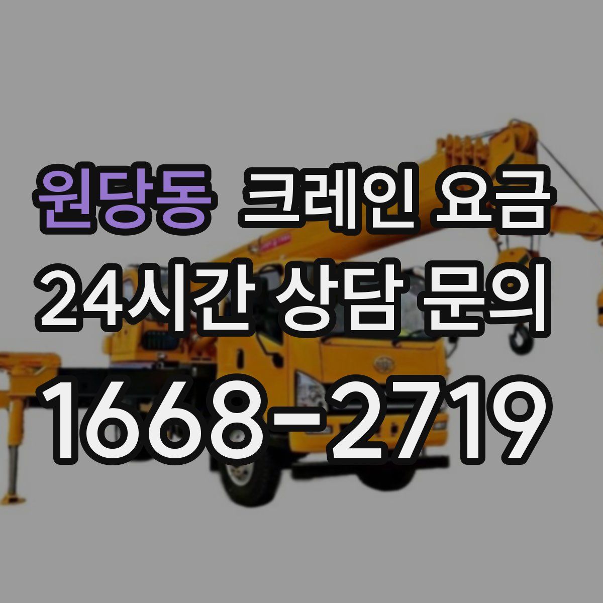 원당동 크레인 요금