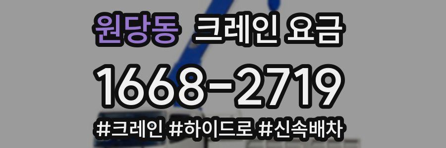 원당동 크레인 요금