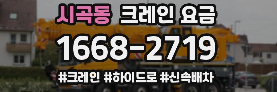 시곡동 크레인 요금