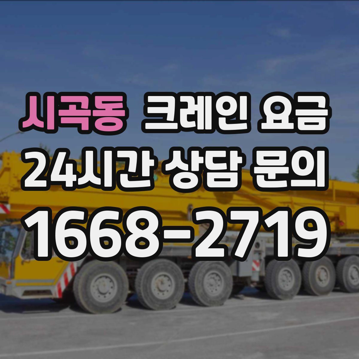 시곡동 크레인 요금