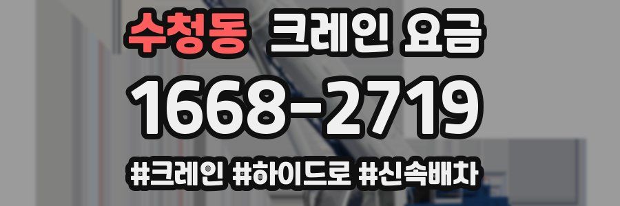 수청동 크레인 요금