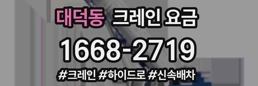 대덕동 크레인 요금