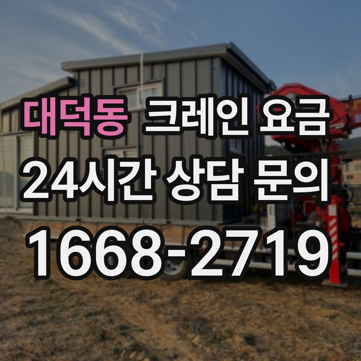 대덕동 크레인 요금