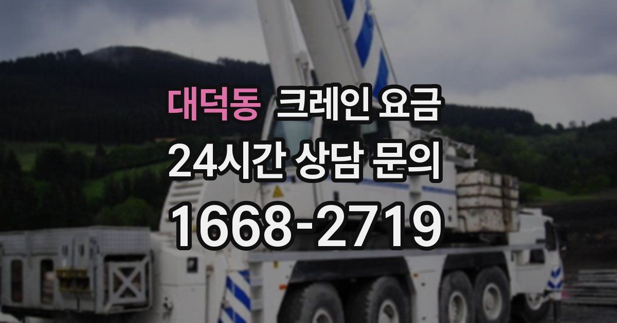 대덕동 크레인 요금