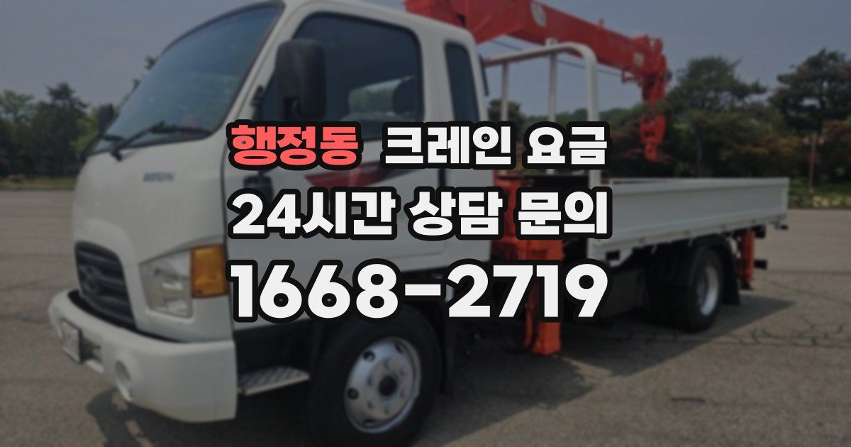 행정동 크레인 요금