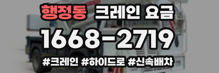 행정동 크레인 요금