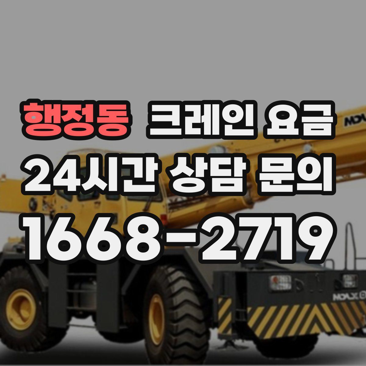 행정동 크레인 요금