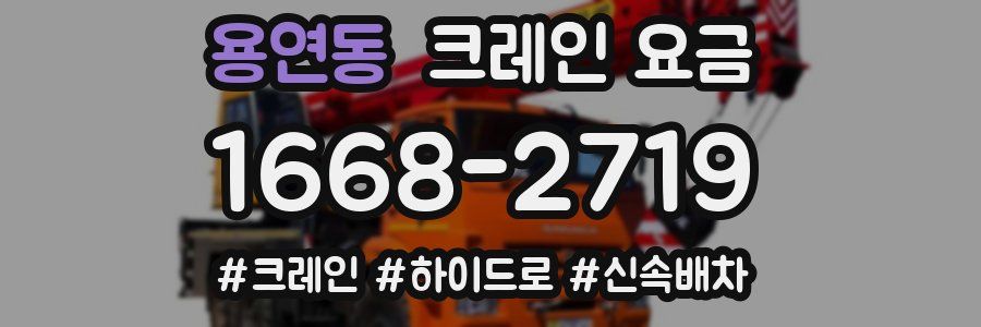 용연동 크레인 요금