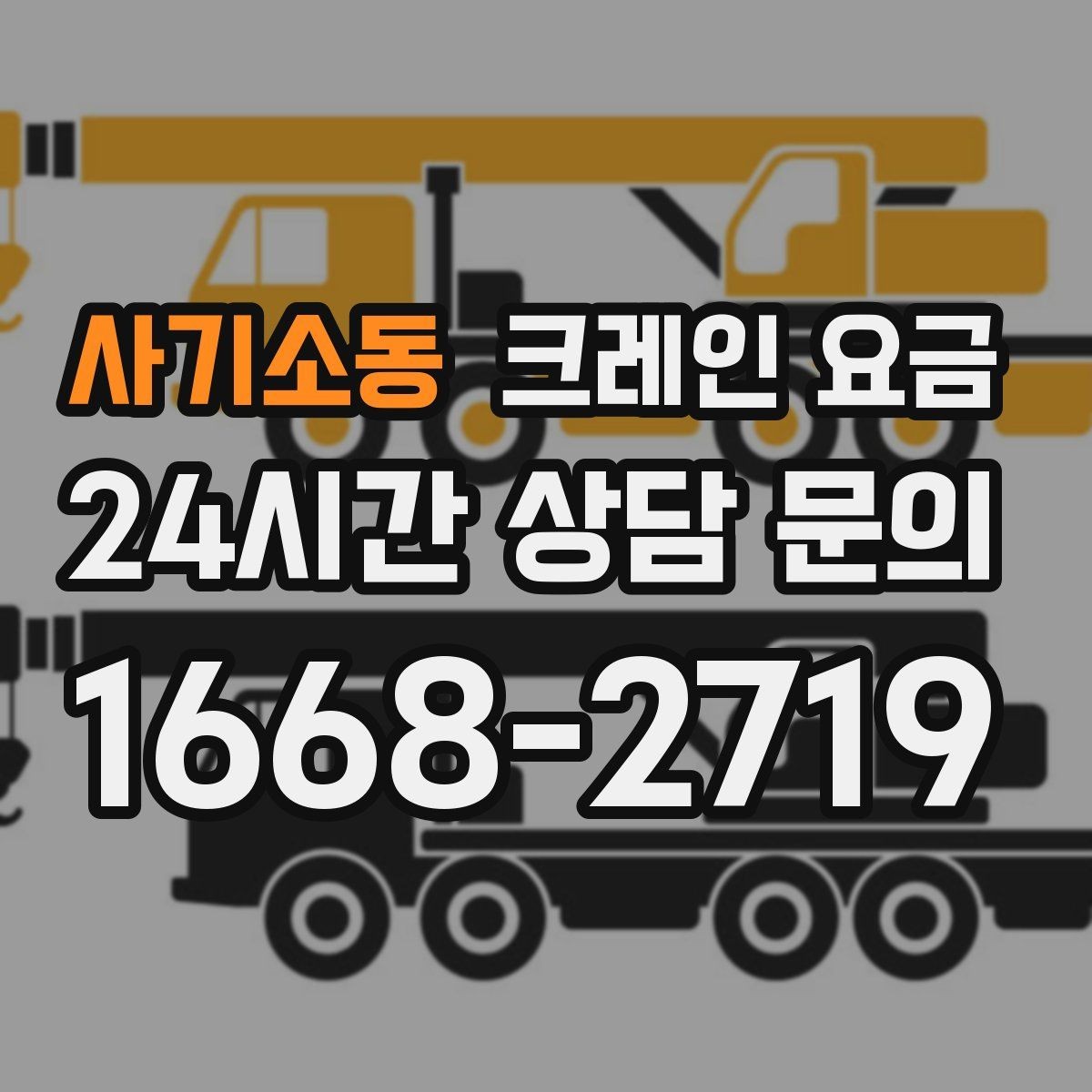 사기소동 크레인 요금 견적을 볼 때 포함 항목 확인하기