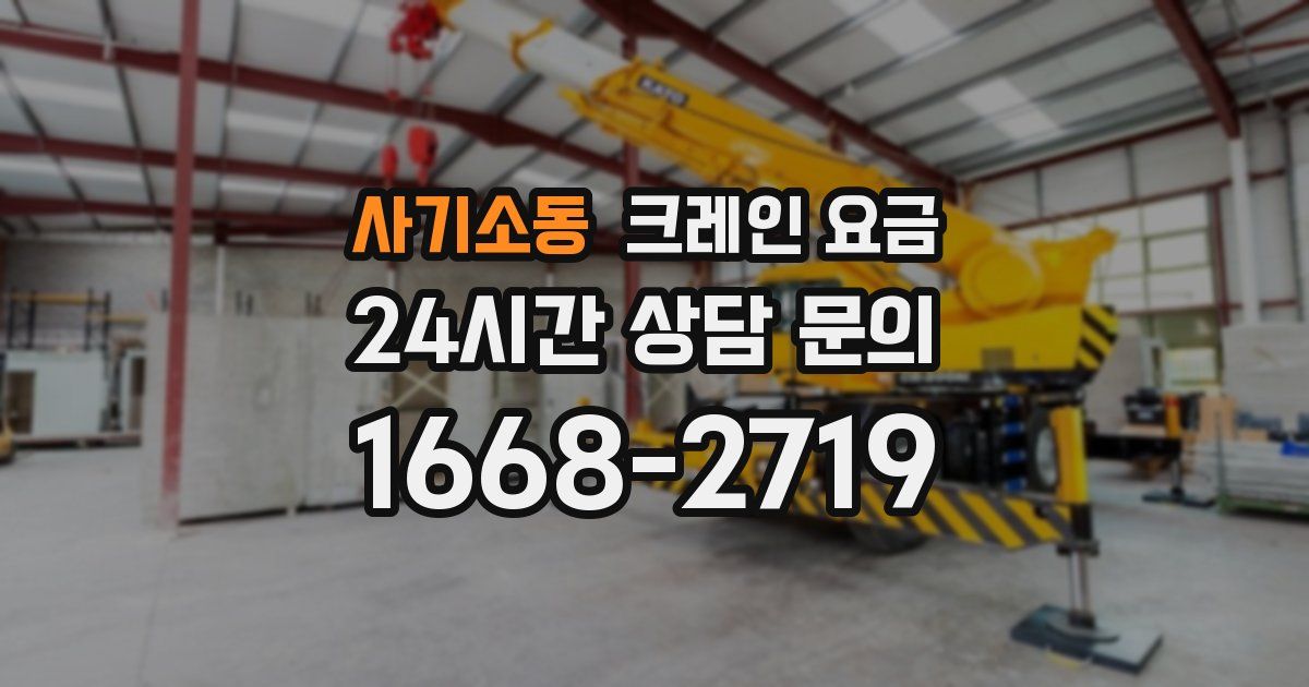 사기소동 크레인 요금