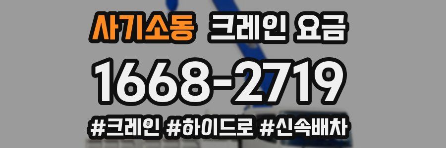 사기소동 크레인 요금