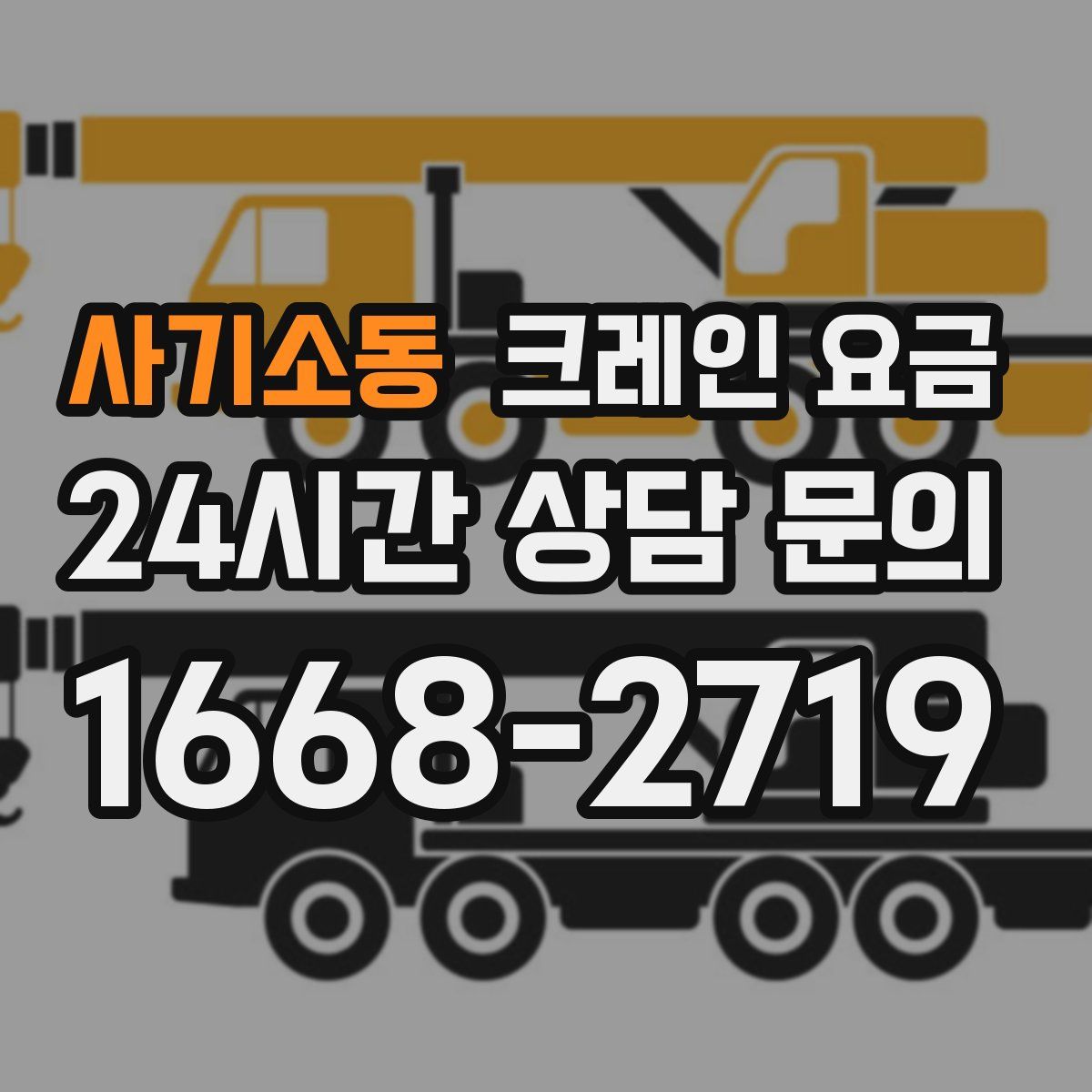 사기소동 크레인 요금