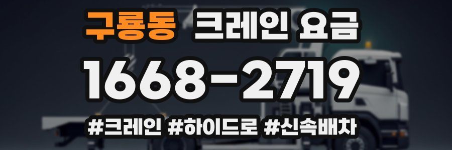 구룡동 크레인 요금