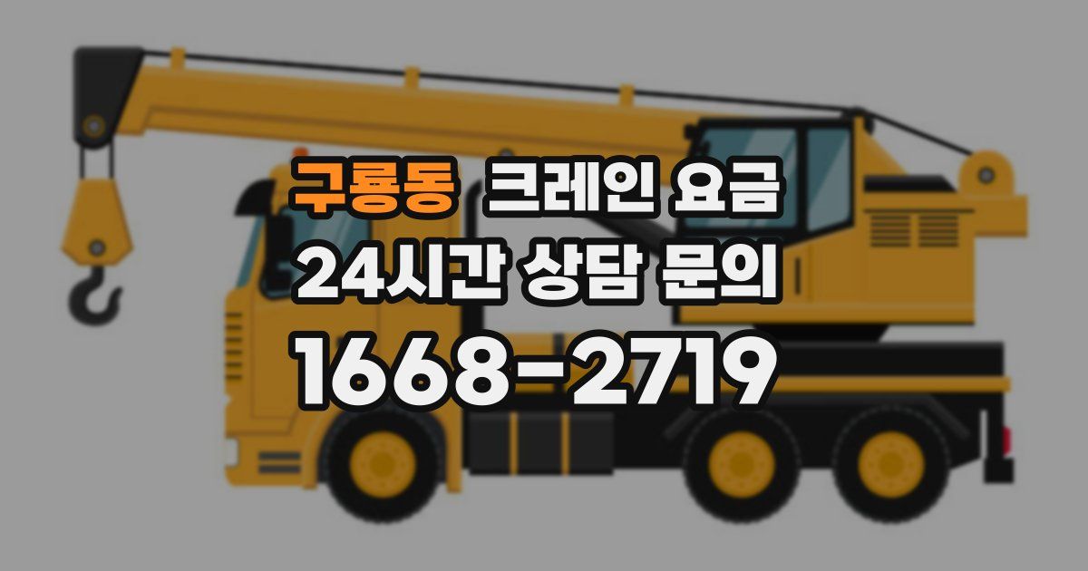 구룡동 크레인 요금