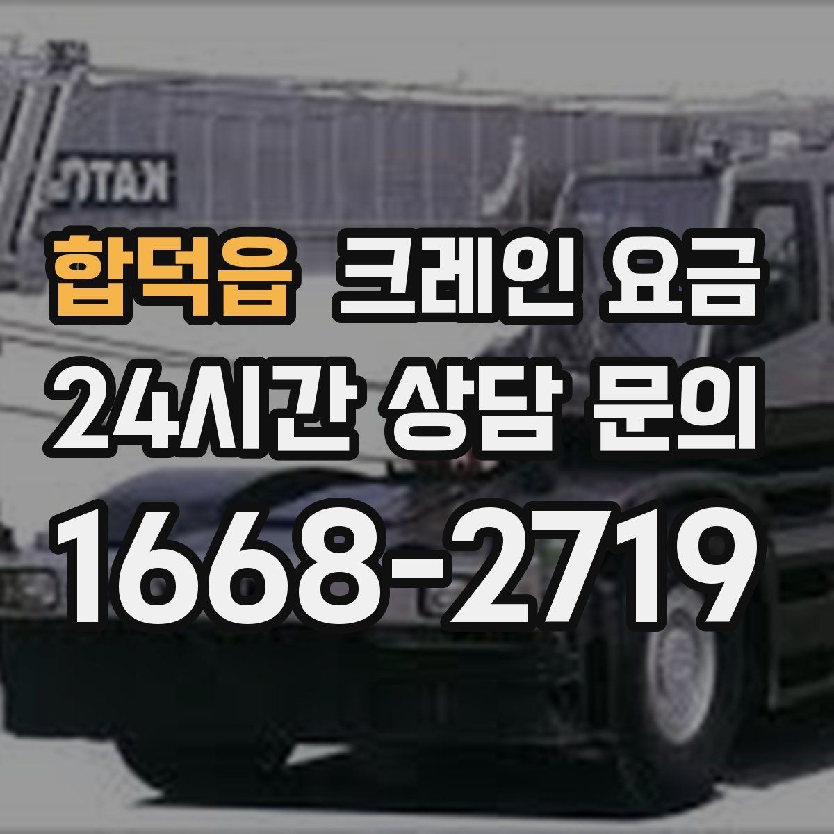 합덕읍 크레인 요금 서비스 범위에 따라 달라지는 구성