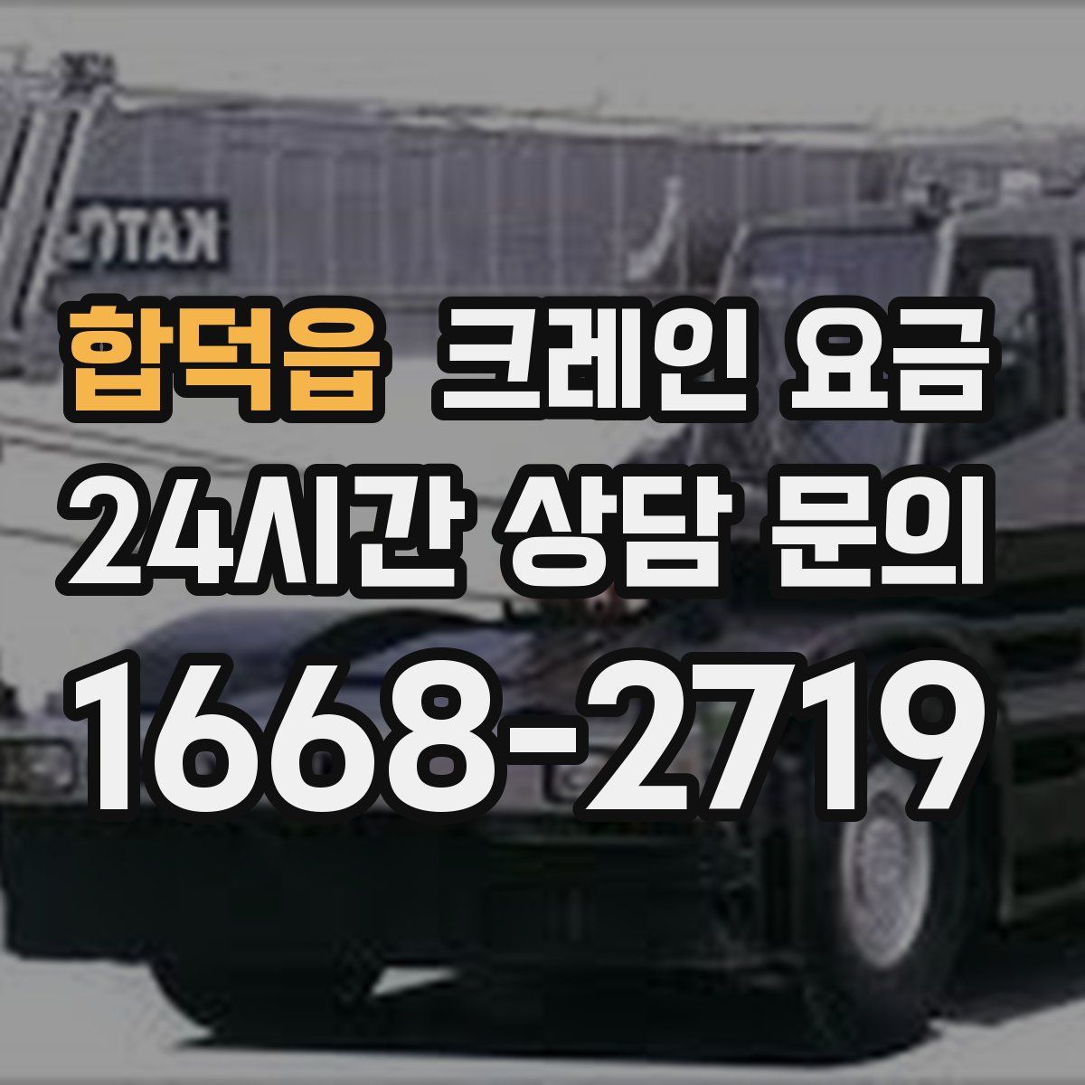 합덕읍 크레인 요금