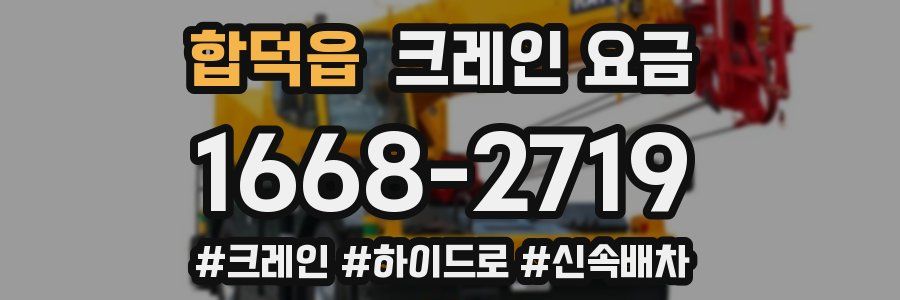 합덕읍 크레인 요금