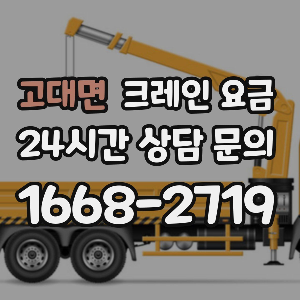 고대면 크레인 요금