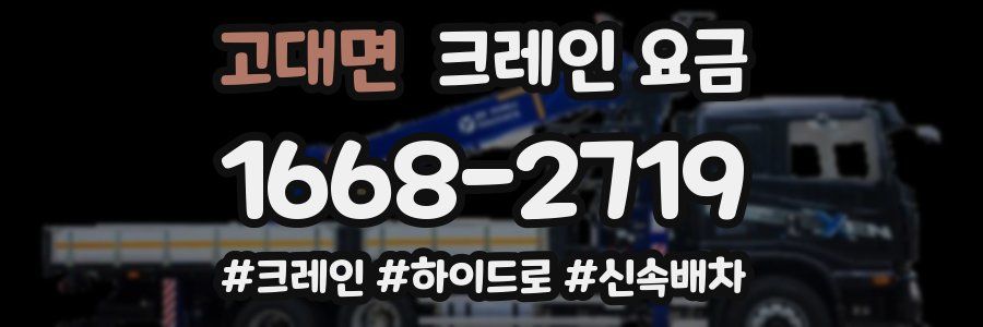 고대면 크레인 요금