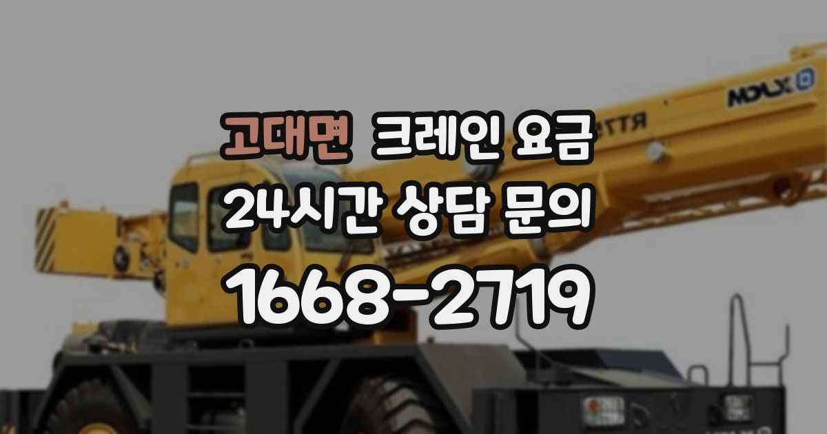 고대면 크레인 요금