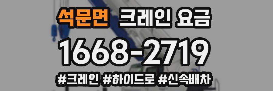 석문면 크레인 요금